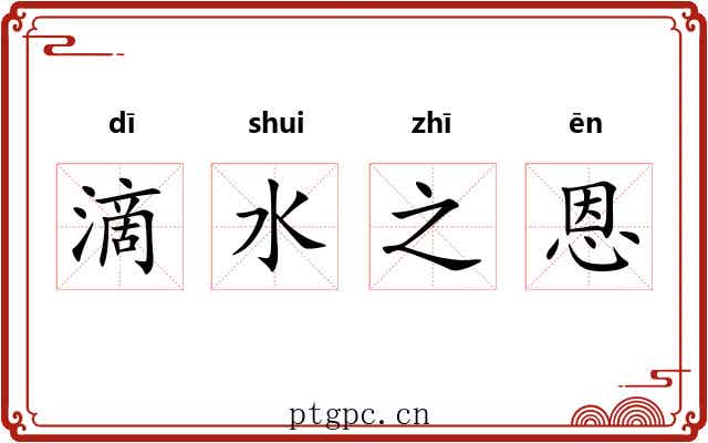 滴水之恩 滴水之恩