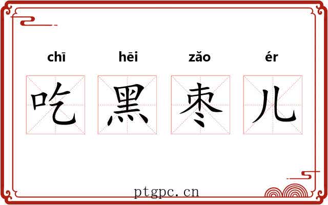 吃黑枣儿 吃黑枣儿