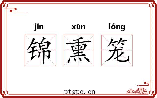 锦熏笼 锦熏笼