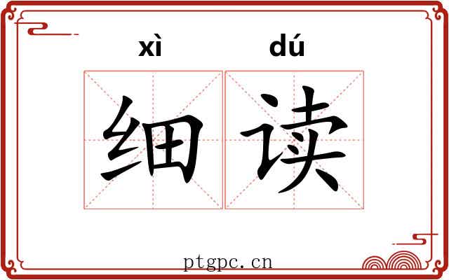 细读 细读