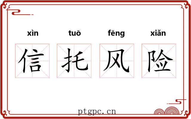 信托风险 信托风险