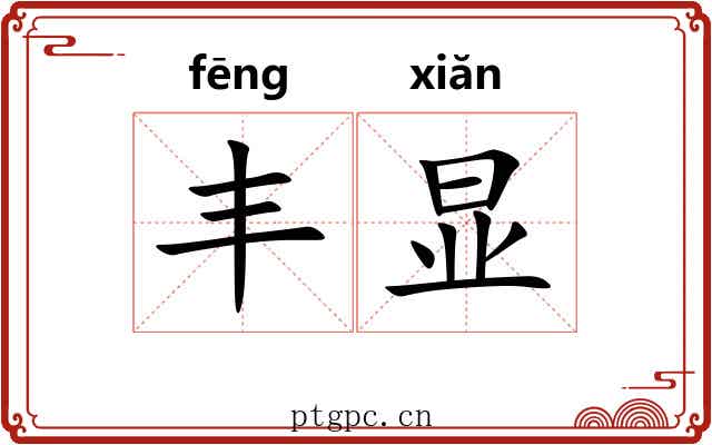 丰显