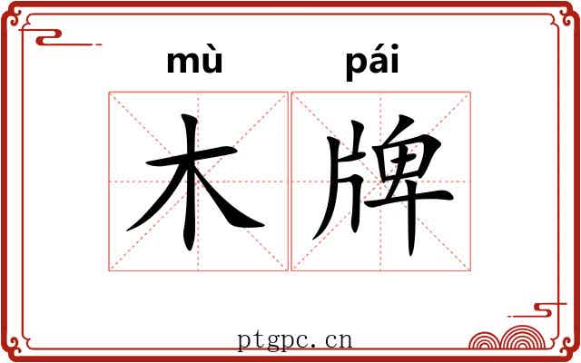 木牌 木牌