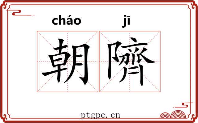 朝隮 朝隮