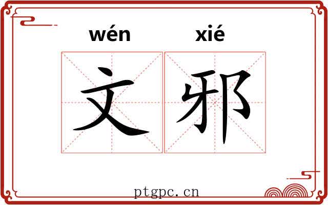 文邪 文邪