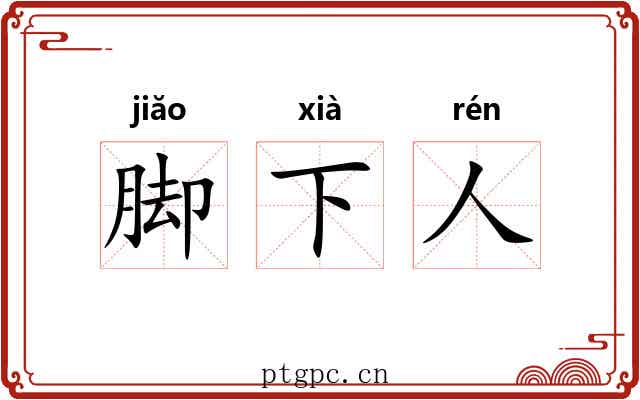 脚下人 脚下人