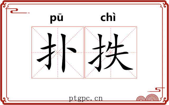 扑抶
