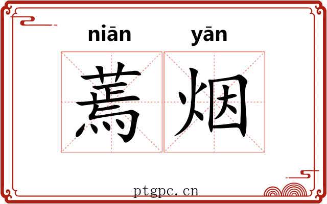 蔫烟