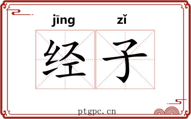 经子 经子