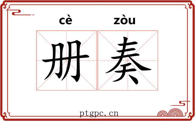 册奏
