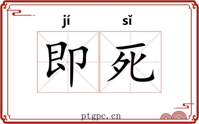 即死 即死