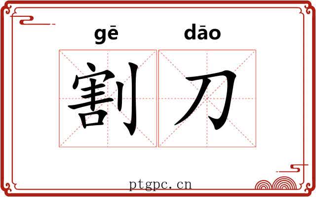 割刀