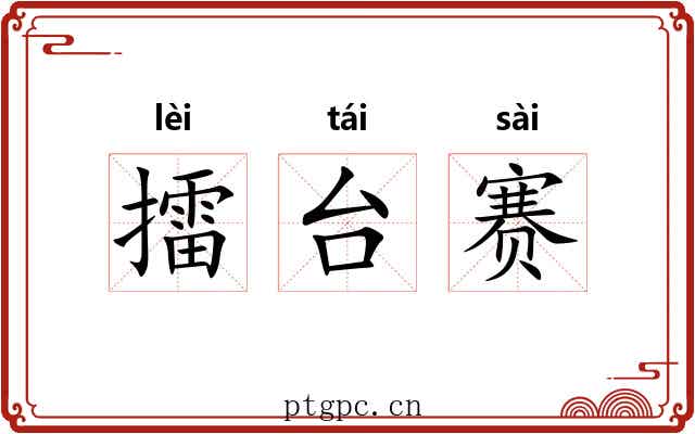 擂台赛 擂台赛