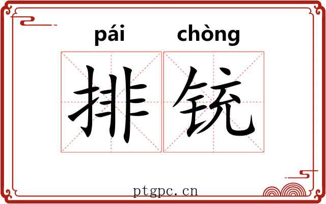 排铳