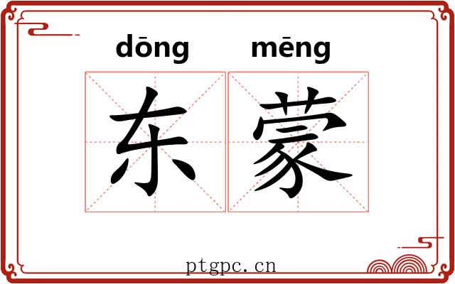 东蒙 东蒙