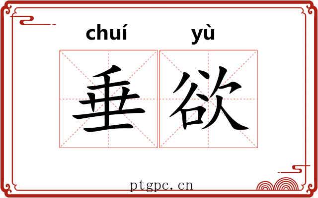 垂欲 垂欲