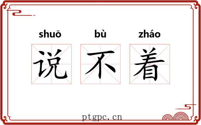 说不着