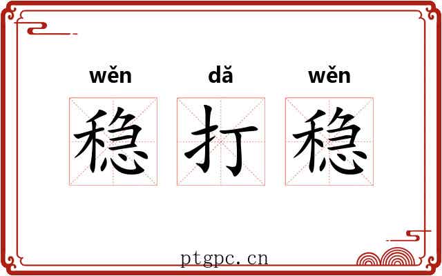 稳打稳 稳打稳