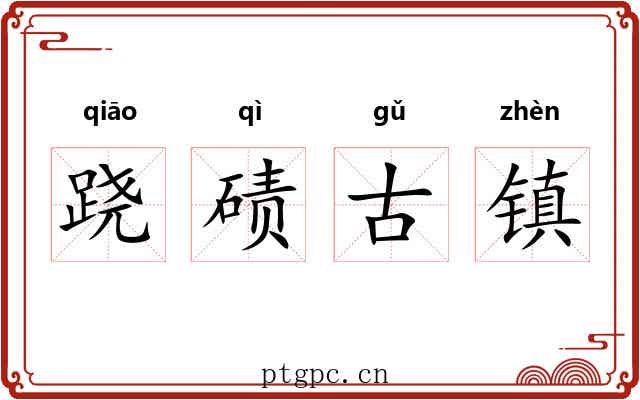 跷碛古镇 跷碛古镇