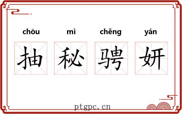 抽秘骋妍 抽秘骋妍