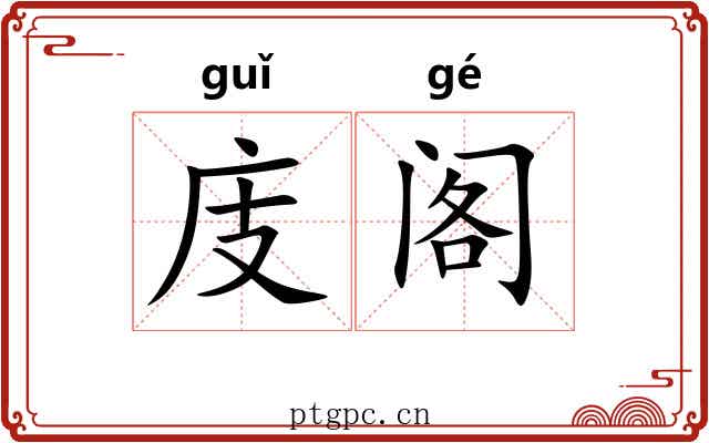 庋阁