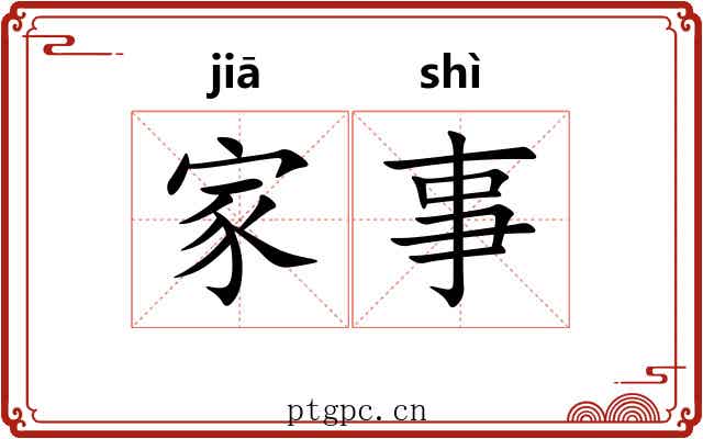 家事 家事