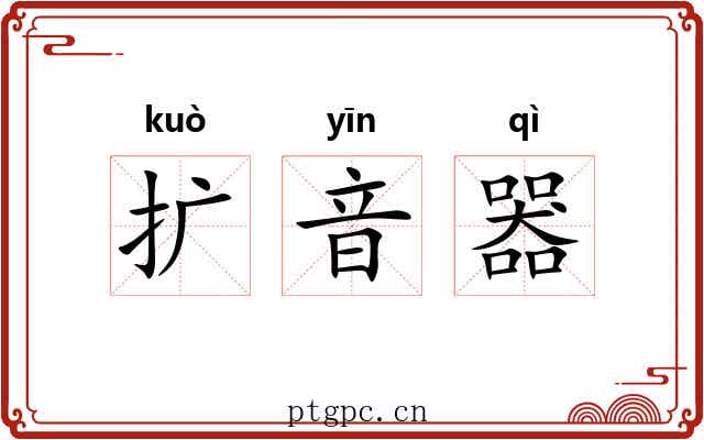 扩音器