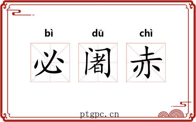 必阇赤 必阇赤