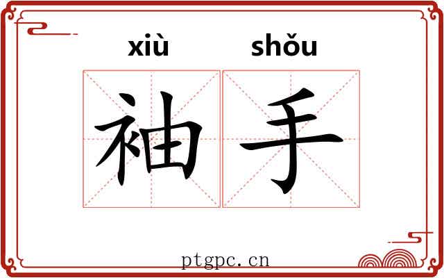袖手 袖手