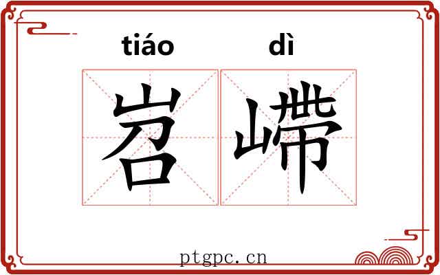 岧嵽