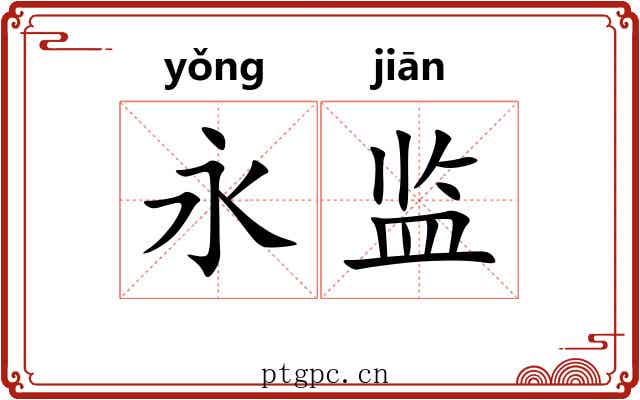 永监
