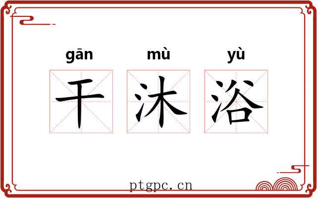 干沐浴