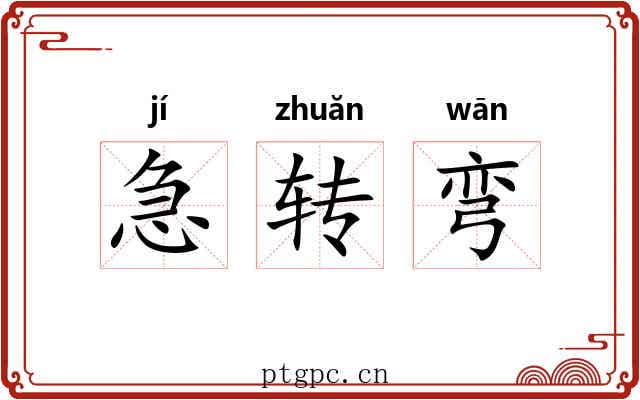 急转弯 急转弯