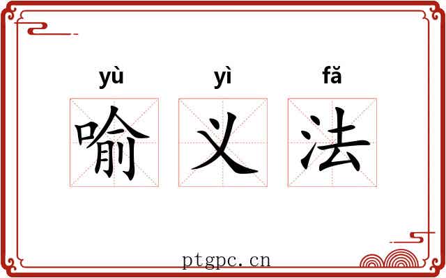 喻义法 喻义法
