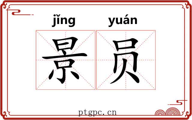 景员