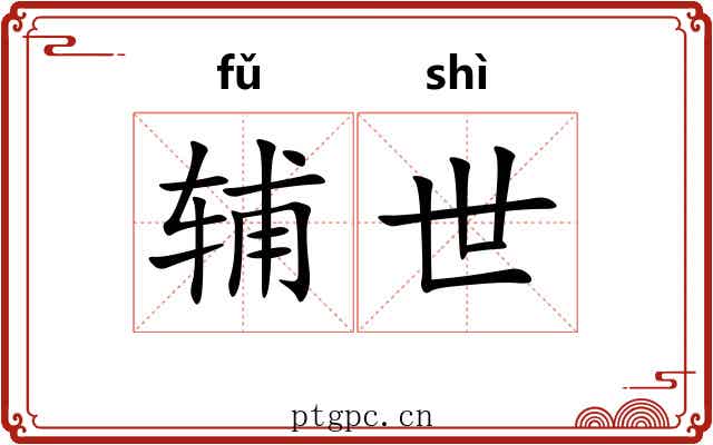 辅世 辅世