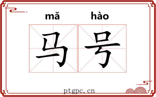 马号 马号