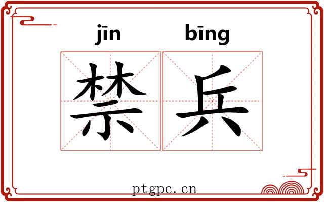禁兵