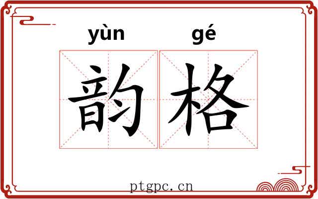 韵格 韵格