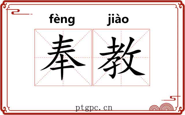 奉教 奉教