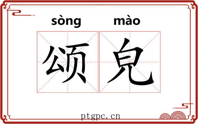 颂皃
