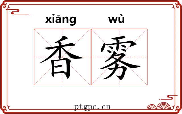 香雾