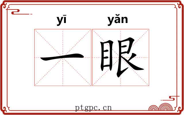 一眼 一眼