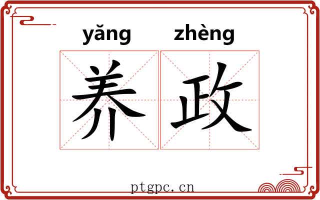 养政 养政