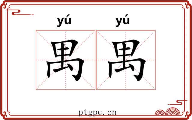 禺禺