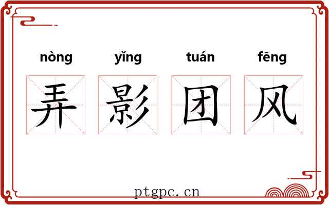 弄影团风 弄影团风