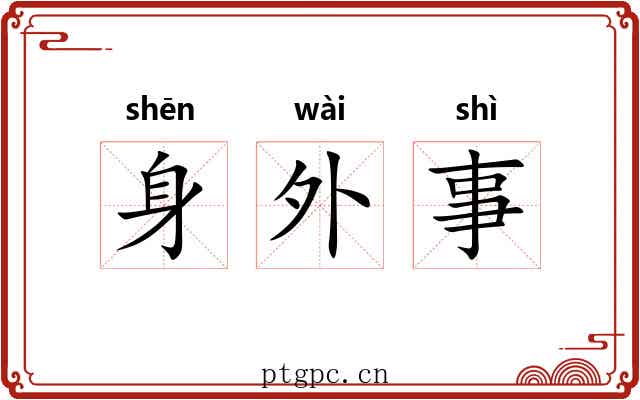 身外事 身外事