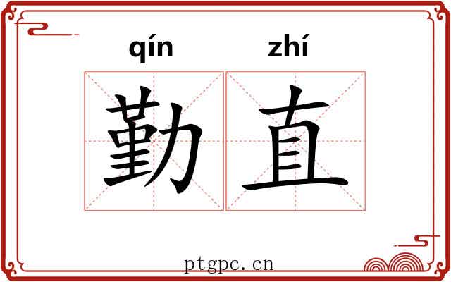 勤直 勤直