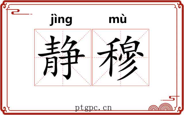 静穆