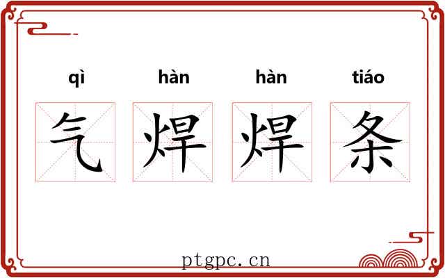 气焊焊条 气焊焊条